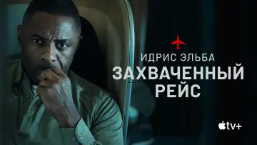 Задник к сериалу "Захваченный рейс" #1336409