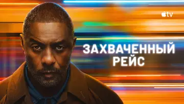 Задник к сериалу "Захваченный рейс" #1336418