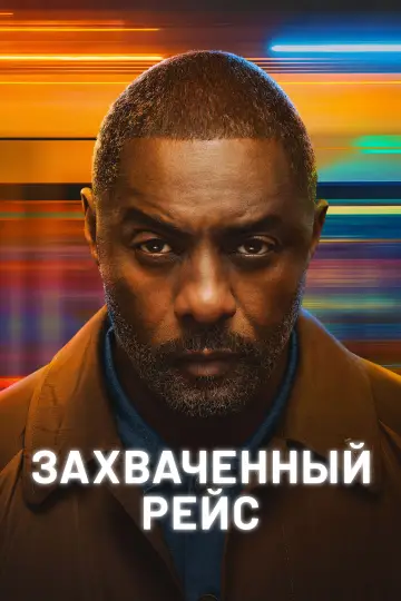 Захваченный рейс (2023)