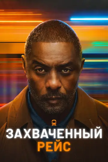 Постер к сериалу "Захваченный рейс" #1336459