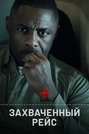 Постер к сериалу "Захваченный рейс" #1336462