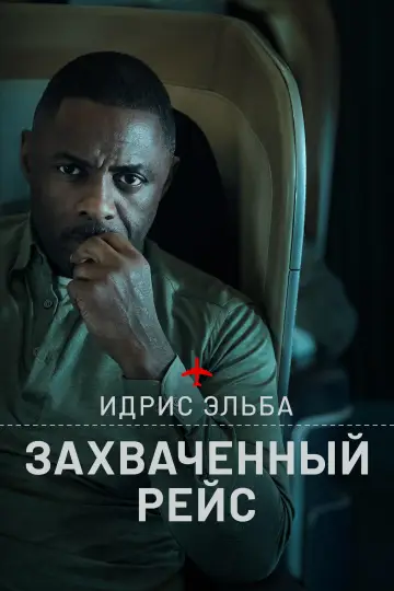 Постер к сериалу "Захваченный рейс" #1336478