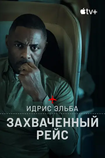 Постер к сериалу "Захваченный рейс" #1336479