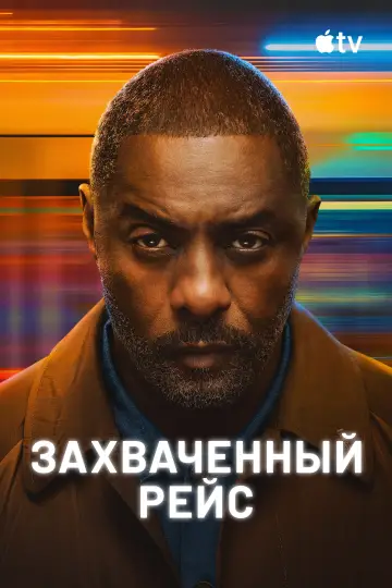 Постер к сериалу "Захваченный рейс" #1336502