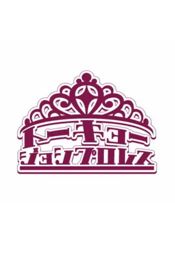 Постер к сериалу "東京女子プロレス" #1760483