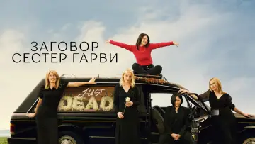 Задник к сериалу "Заговор сестер Гарви" #1307150