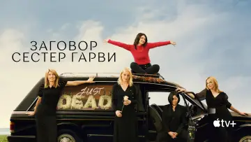 Задник к сериалу "Заговор сестер Гарви" #1307168