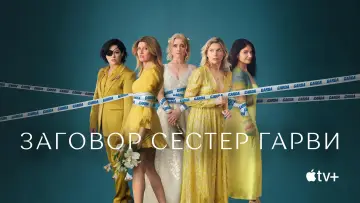 Задник к сериалу "Заговор сестер Гарви" #1307175