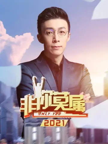 Постер к сериалу "非你莫属" #1697566