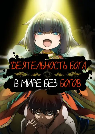 Постер к сериалу "Деятельность бога в мире без богов" #1540438