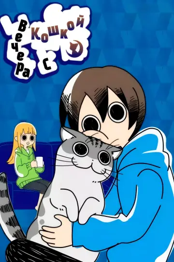 Вечера с кошкой (2022)
