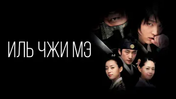 Задник к сериалу "Иль Чжи Мэ" #1836364