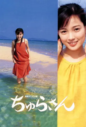ちゅらさん постер