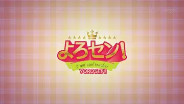 Задник к сериалу "よろセン!" #1395657