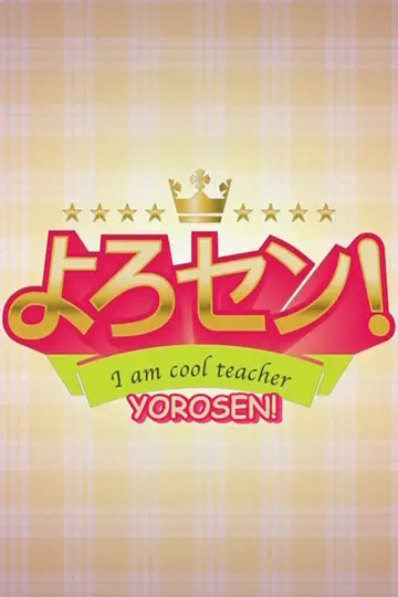 よろセン! постер