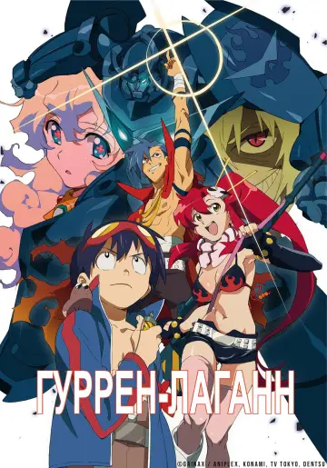 Постер к сериалу "Гуррен-Лаганн" #1346418
