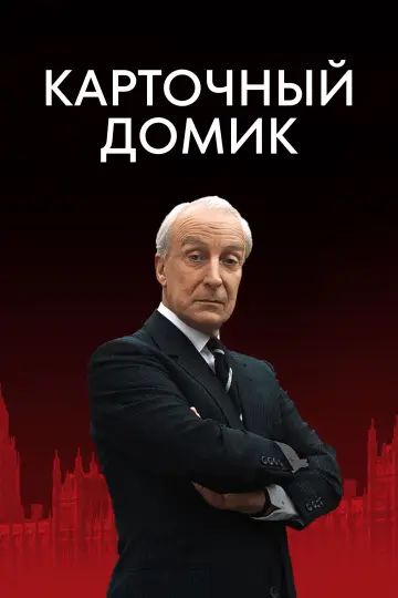 Карточный домик (1990)