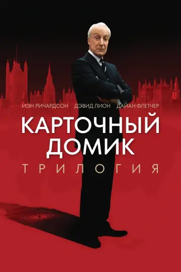Постер к сериалу "Карточный домик" #1785314