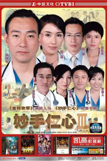 Постер к сериалу "妙手仁心" #1407790