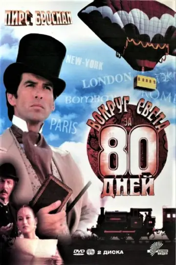 Вокруг света за 80 дней (1989)