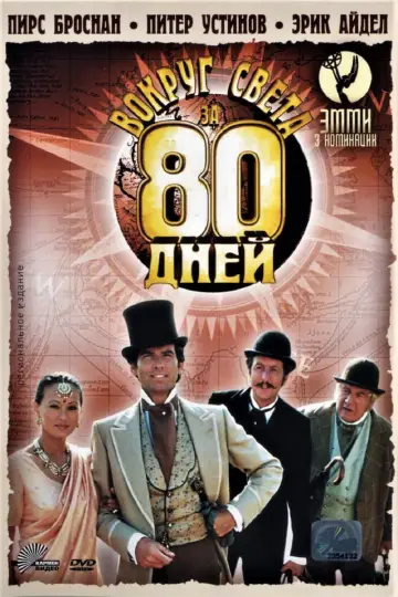 Постер к сериалу "Вокруг света за 80 дней" #1505217