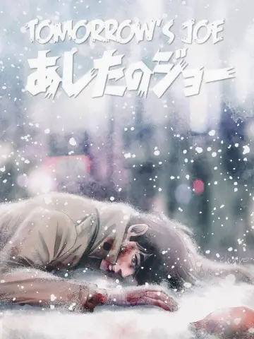 Постер к сериалу "Завтрашний Джо" #1348567
