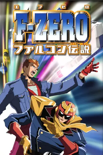 F-Zero: Легенда GP постер