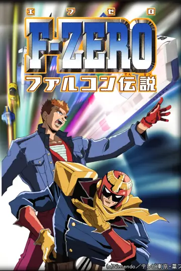 Постер к сериалу "F-Zero: Легенда GP" #1662084