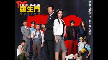 Задник к сериалу "PS－羅生門－　警視庁東都署" #1540564