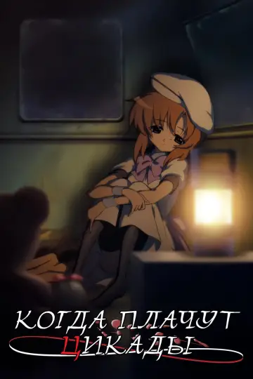 Когда плачут цикады (2006)