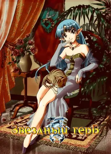Знамя звезд II