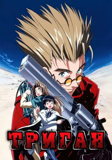 Триган (1998)