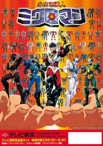 小さな巨人ミクロマン постер