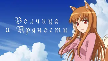 Задник к сериалу "Волчица и пряности" #1506274