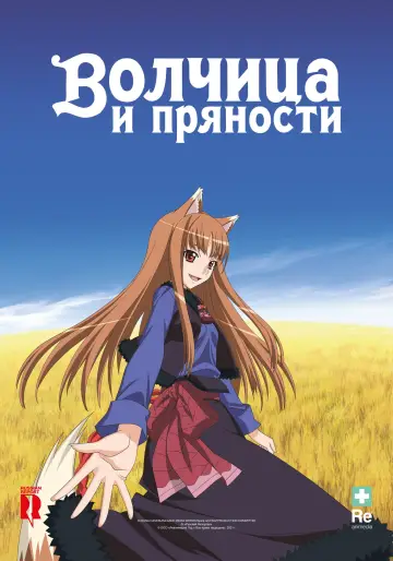 Постер к сериалу "Волчица и пряности" #1506296