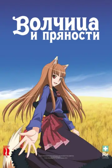 Постер к сериалу "Волчица и пряности" #1710458
