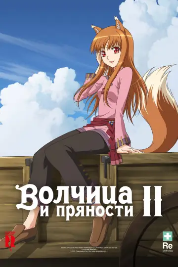Постер к сериалу "Волчица и пряности" #1710463