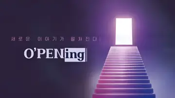 Задник к сериалу "O’PENing" #1433429