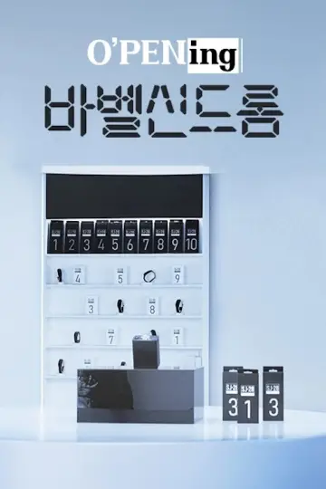 Постер к сериалу "O’PENing" #1433452
