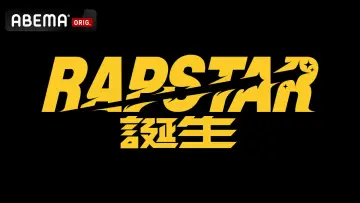 Задник к сериалу "ラップスタア誕生" #1809227