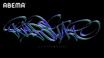 Задник к сериалу "ラップスタア誕生" #1809228