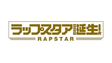 Задник к сериалу "ラップスタア誕生" #1809229