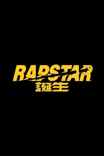 ラップスタア誕生 постер