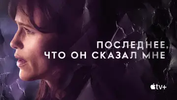 Задник к сериалу "Последнее, что он сказал мне" #1358795