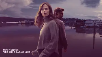 Задник к сериалу "Последнее, что он сказал мне" #1358801
