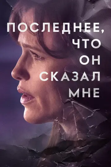 Постер к сериалу "Последнее, что он сказал мне" #1358863