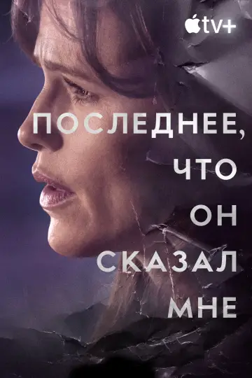 Постер к сериалу "Последнее, что он сказал мне" #1358869