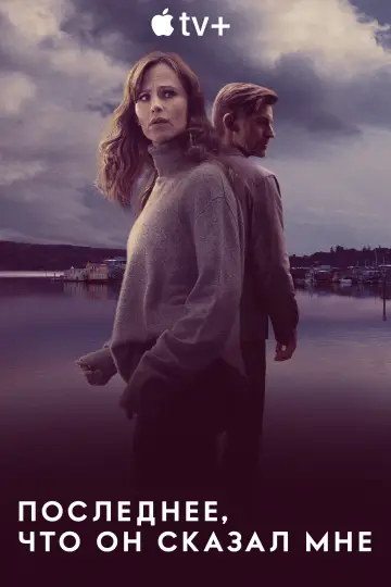 Постер к сериалу "Последнее, что он сказал мне" #1358870