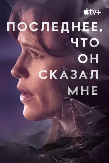 Постер к сериалу "Последнее, что он сказал мне" #1358877