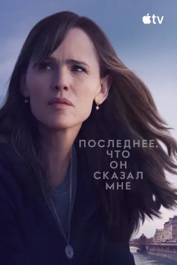 Постер к сериалу "Последнее, что он сказал мне" #1358882